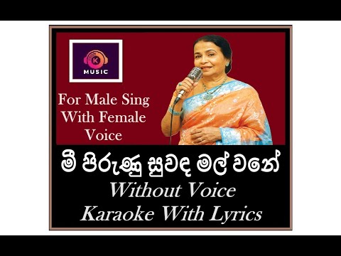 Mee Pirunu Suwada Mal Karaoke Without Voice මී පිරුණු සුවඳ Male Sing With AngelineGunatilaka Karaoke