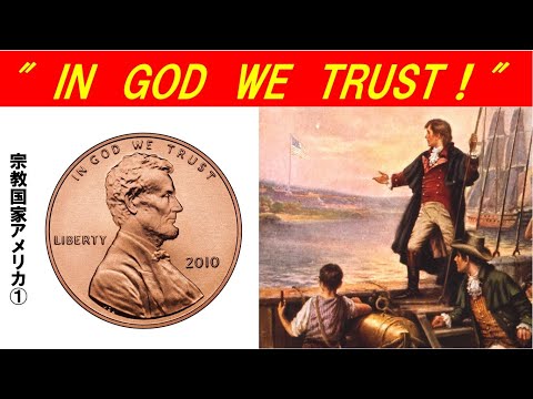 歴史文化学科 「宗教国家アメリカの誕生」第１回　“IN  GOD  WE  TRUST”