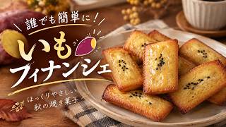 【簡単お菓子】ほっくり美味しい♪いものフィナンシェ｜誰でも作れる秋の焼き菓子