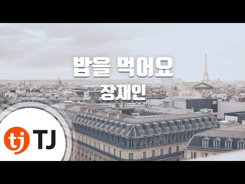 [TJ노래방] 밥을먹어요 - 장재인 (Eat - Jane Jang) / TJ Karaoke