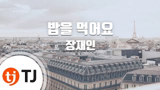 [TJ노래방] 밥을먹어요 - 장재인 (Eat - Jane Jang) / TJ Karaoke