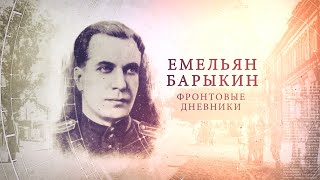 "ИсторияПРО": Емельян Барыкин