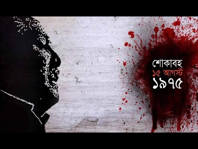 ১৫ ই আগস্ট জাতীয় শোক দিবস, বিনম্র শ্রদ্ধা সকল শহীদদের প্রতি