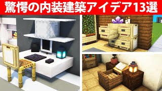 上級者でも知らない内装建築アイデア13選