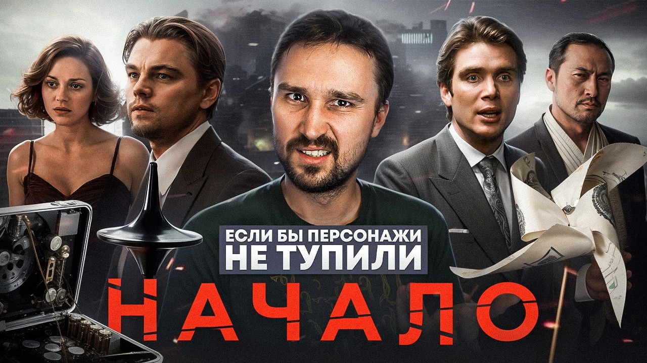 Если бы персонажи НЕ ТУПИЛИ - "Начало" | Логика против сновидений и промышленн