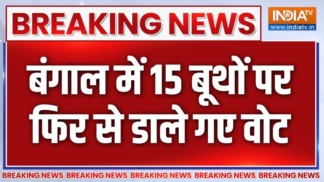 Breaking News : बंगाल में 15 बूथों पर फिर से डाले गए वोट | West Bengal Election 20