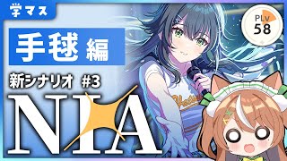 【 #学マス 】手毬NIA編実況！【VTuber】#かんろLIVE