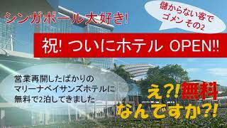 【シンガポール大好き】祝! マリーナベイサンズホテル営業再開 無料宿泊ゲット編　ついにMBSのホテルがOPEN。カードメンバー向けプロモーションでステイケーション2泊