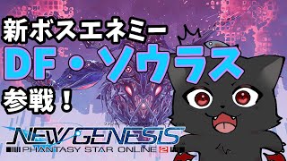 【PSO2：NGS/公認配信】『参加型！』初見クリア不可能！？新ボス「ダークファルス・ソウラス」みんなで討伐しに行くぞ！！「ship6」#170