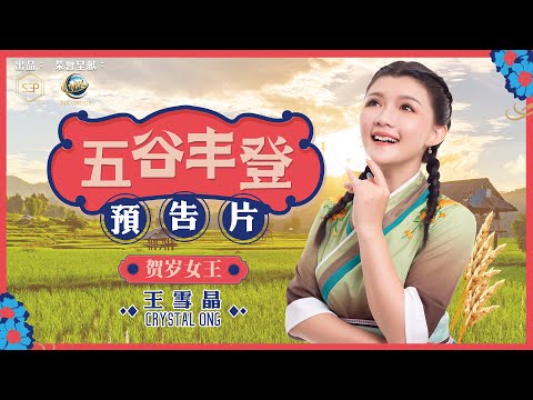 五穀豐登