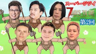 第2回スーパージジイ7Days to Die(こく兄、加藤純一、布団ちゃん、蛇足、UK、幕末坂本)