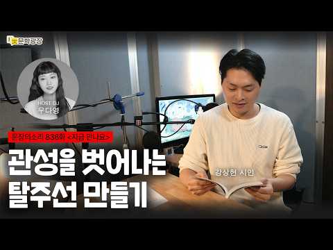 [문장의소리] 관성을 벗어나는 탈주선 만들기 with 강상헌 시인 
