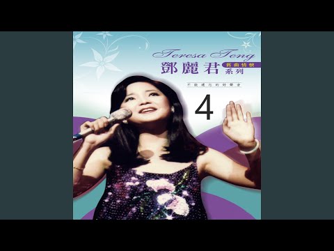 Dạ lai hương (Yè lái xiāng - 夜来香) - Đặng Lệ Quân