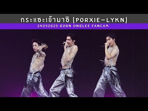240525 - กระแซะเข้ามาซิ - PROXIE x LYKN [GORN ONGLEE Fancam] #GOTCHAPOP3