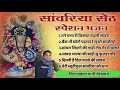 सावरिया सेठ स्पेशल भजन 2025 Nonstop Sawariya Seth Bhajan Praka