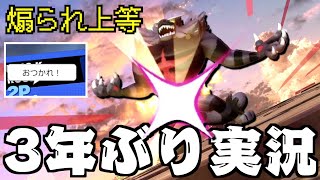 3年ぶりのゲーム実況で煽りをくらう配信者 | スマブラSP