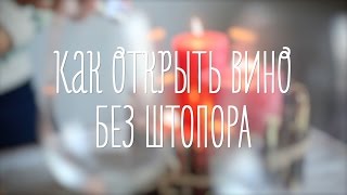 Смотреть онлайн Легкий способ открыть вино без штопора