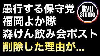 日本保守党界隈の無責任と非常識が成せる技→福岡支部長もりけん＆よか隊が被災地熊本八代市で支援活動アフター飲み会ポストで批判炸裂！→珍しく投稿削除→理由を知り→そういうことね...
