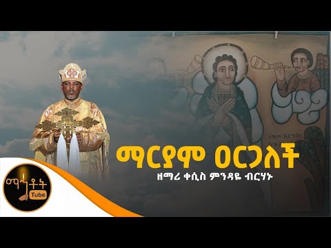 ማርያም አርጋለች