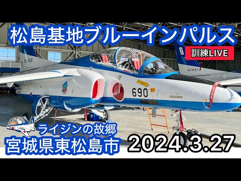 2024年 松島基地訓練 ブルーインパルス ライブ配信アーカイブ追加12のサムネイル