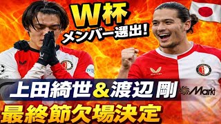 W杯日本代表選出を受け…フェイエノールト指揮官、上田綺世＆渡辺剛の最終節欠場を明言「彼らは疲弊しきっている」
