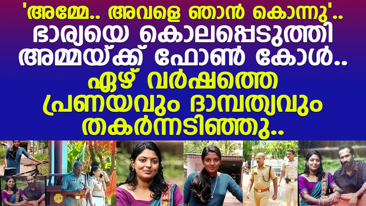 Thrissur Unnimaya Murder Thrissur Unnimaya Murder