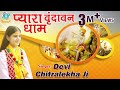 Pyara Vrindavan Dham || Best Krishna Bhajan || Devi Chitralekhaji || Bhakti Song