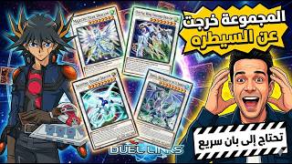مستحيل المجموعة خرجت عن السيطرة😱( Stardust ) تحتاج الى بان سريع 😱لعبة يوغي يو دول لينكس