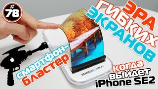 Эра гибких дисплеев, смартфон-бластер и когда выйдет iPhone SE 2 | TIE #78