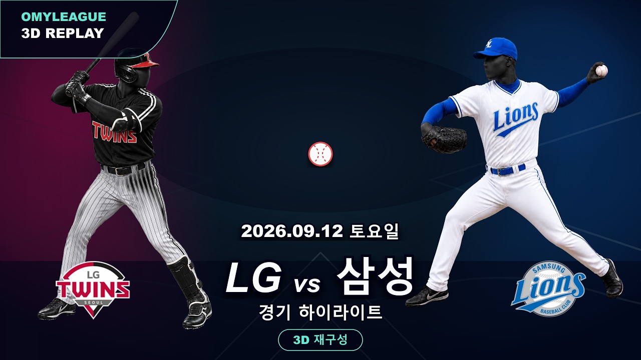 [LG vs 삼성] 9/12 | 2026 KBO 프로야구 경기 하이라이트