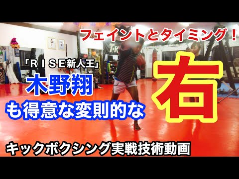 【実No.11】フェイントからの変則的な右【キックボクシング実戦テクニック】