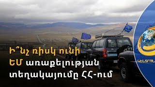 ՀՀ-ում ԵՄ առաքելության տեղակայումն աշխարհաքաղաքական խնդիրների պատճառ է դառնալու. քննարկում