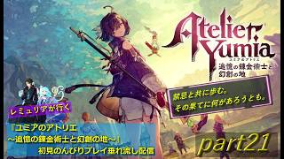 【ネタバレあり】【禁忌と共に歩む冒険記】【PS5版】ユミアのアトリエ ～追憶の錬金術士と幻創の地～  初見のんびりプレイ垂れ流し配信　part21