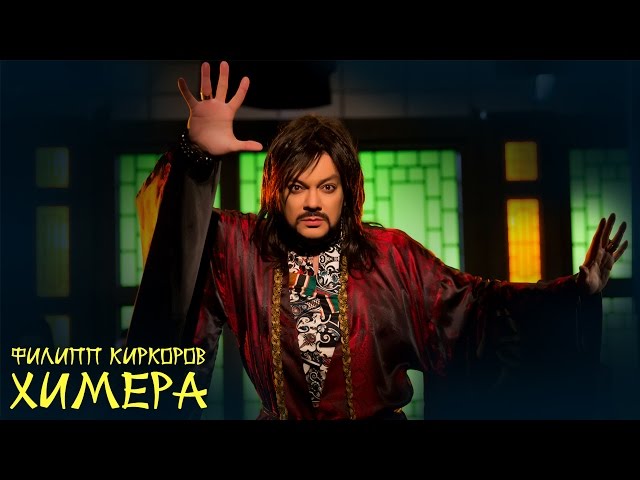 Филипп Киркоров - Химера (Acapella)