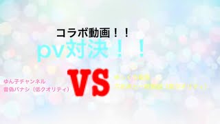 ゆっくり夜空さんとpv対決！！使用曲  六兆年と一夜物語、音偽バナシ【コラボ】