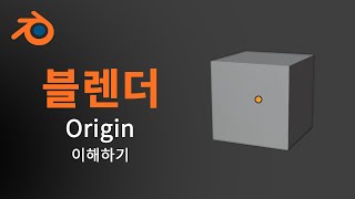 [블렌더] Origin 이해하기