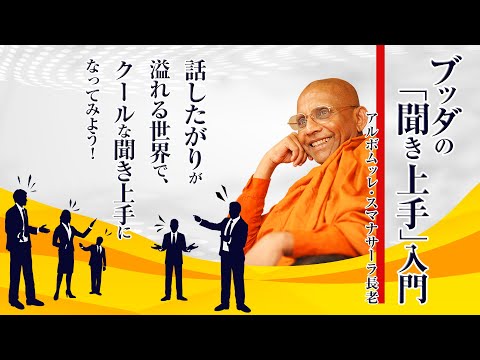 ブッダの「聞き上手」入門 ~話したがり屋が溢れる世界で……~