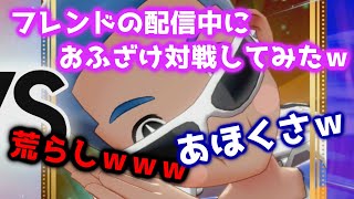 【ポケモン剣盾】フレンドとおふざけ対戦ｗ珍プレー連発で爆笑ｗ【対戦】