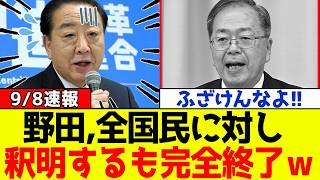 【衝撃】野田、自民党・高市政権に対抗し作った中道改革連合の3党合流見送りについて国民釈明するもネット大炎上ｗｗｗ