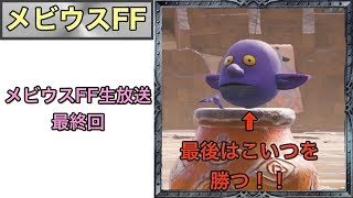 メビウスff メビウスファイナルファンタジー生放送最終回 أشهر موقع لمشاركة مقاطع الفيديو الموسيقية على الإنترنت