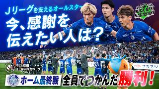 【ホーム最終戦】Jリーグを支えてきたすべての方々へ感謝 今、感謝を伝えたい人は？ KICK OFF! NAGASAKI#165