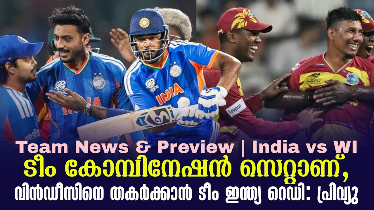 ടീം കോമ്പിനേഷൻ സെറ്റാണ്,വിൻഡീസിനെ തകർക്കാൻ ടീം ഇന്?