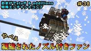 【マインクラフト】ノズル付きケース入りファンの可能性！ CREATE6.0 1.20.1　＃３８【Minecraft 工業MOD実況】