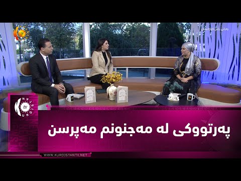 ڤیدیۆ | پەرتووکی لە مەجنونم مەپرسن نۆبەرەی کچە شاعیرێکی کەرکوکییە