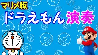 星野源「ドラえもん」を演奏してみた【マリオメーカー実況】
