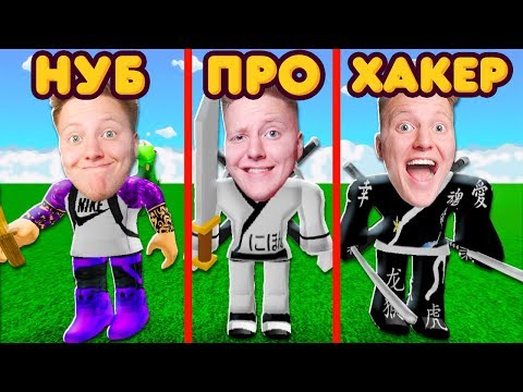 ОТ НУБА ДО НИНДЗЯ! | Roblox