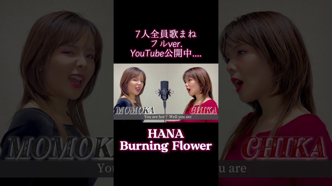 【歌まね】HANA／Burning Flowerを歌ってみた。