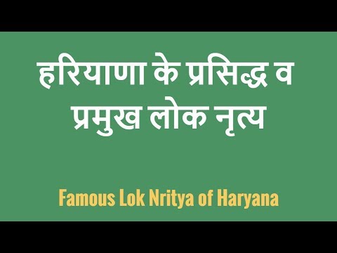 हरियाणा के प्रसिद्ध व प्रमुख लोक नृत्य | Famous Lok Nritya of Haryana Video