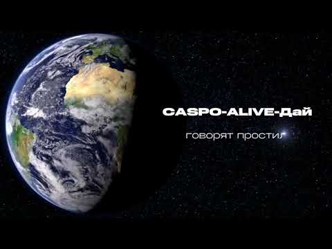 CASPO-Дай (ft ALIVE)                                                          