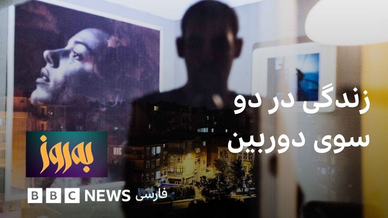 به‌روز؛ زندگی در دو سوی دوربین
